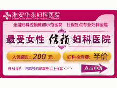 盱眙妇科医院哪里治不孕不育 什么原因会卵巢性不孕