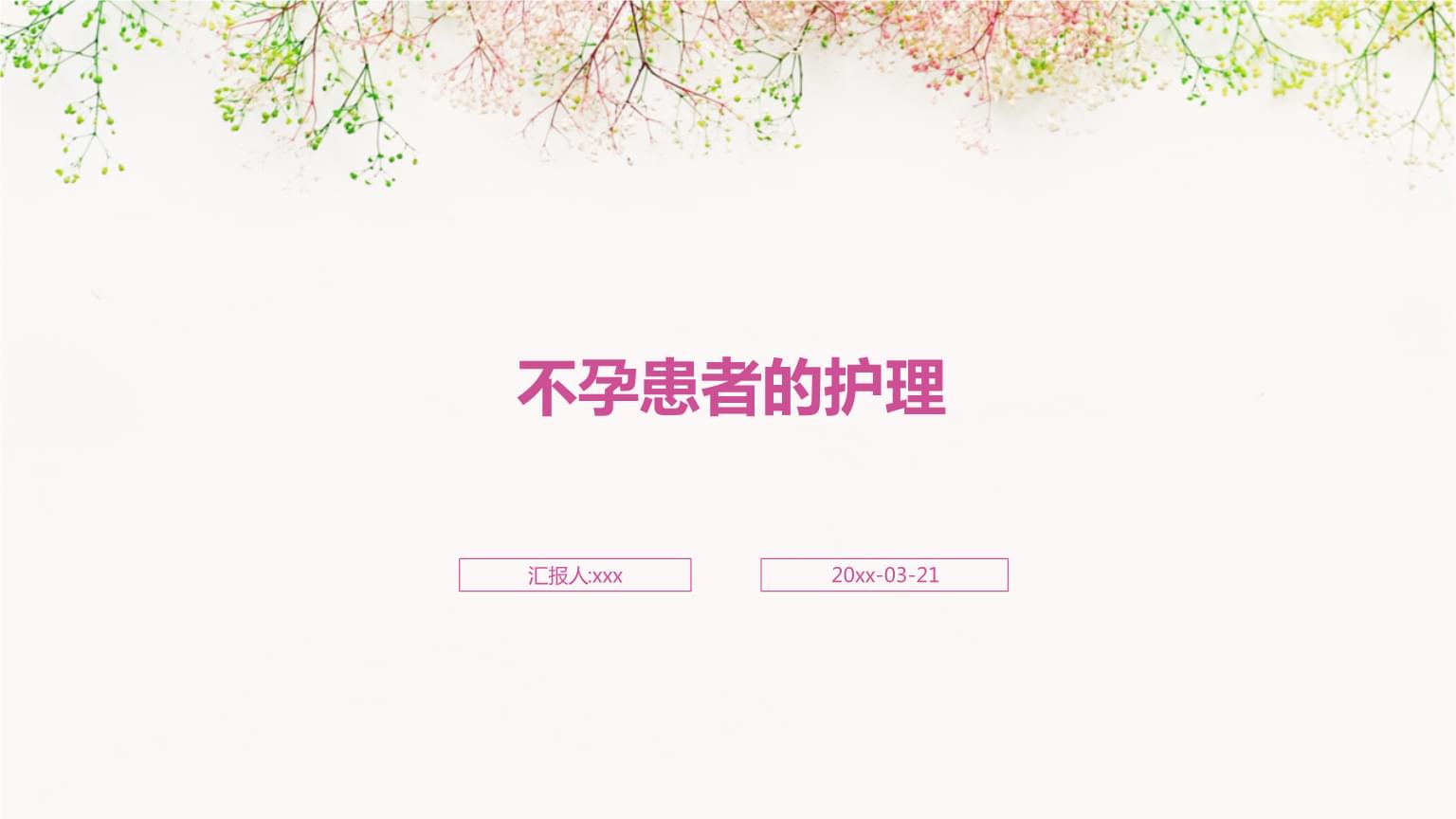 不孕患者的护理.pptx