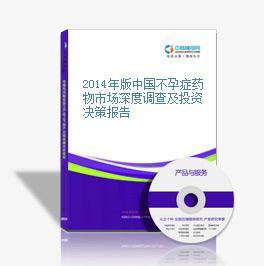 2014年版中国不孕症药物市场深度调查及投资决策