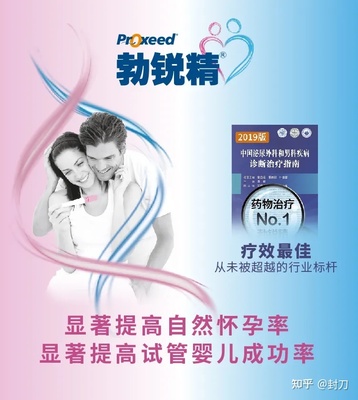 勃锐精Proxeed 从未被超越的行业标杆，如何助力对抗不孕症？